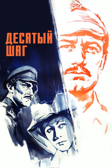 Десятый шаг трейлер (1967)