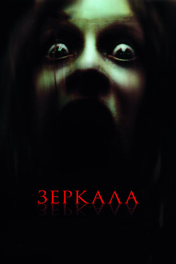 Зеркала (2008)