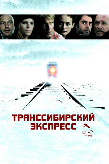 Транссибирский экспресс 2007 трейлер (2007)