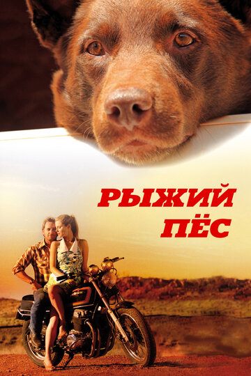Рыжий пес трейлер (2011)