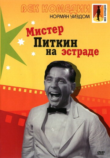 Мистер Питкин на эстраде трейлер (1959)