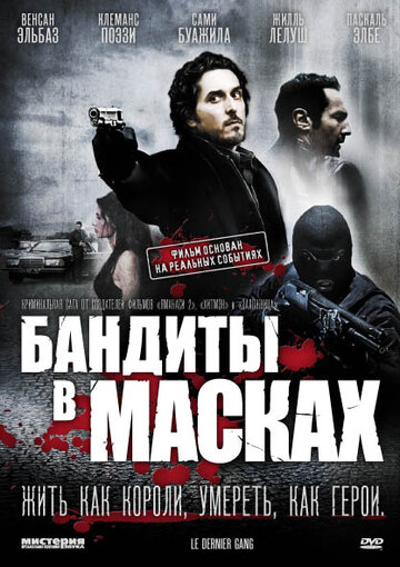 Бандиты в масках трейлер (2007)