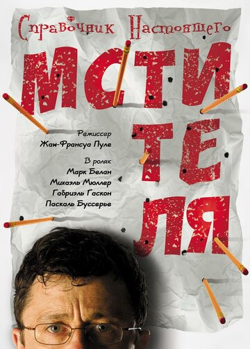 Справочник настоящего мстителя трейлер (2006)