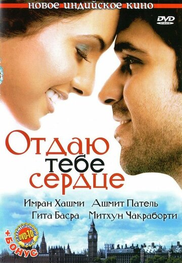 Отдаю тебе сердце трейлер (2006)