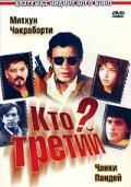 Кто третий? 1994 трейлер (1994)