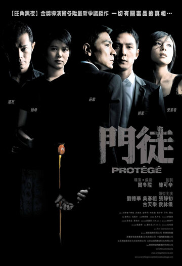 Протеже трейлер (2007)