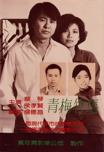 Тайбэйская история трейлер (1985)