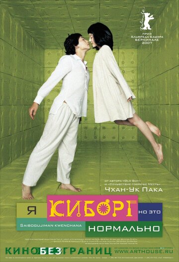 Я киборг, но это нормально 2006 трейлер (2006)