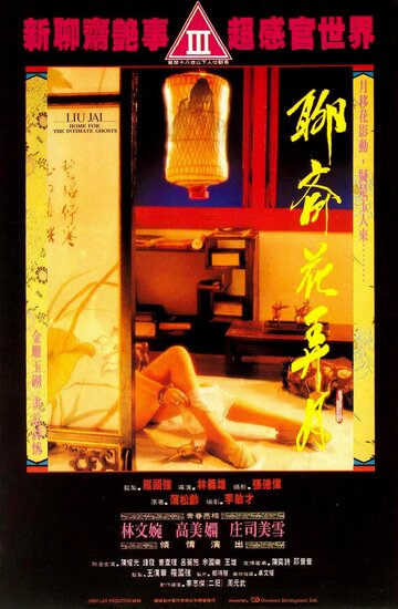 Liao zhai: Hua nong yue трейлер (1991)