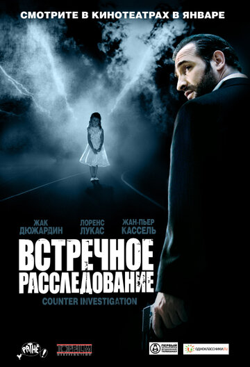 Встречное расследование трейлер (2007)