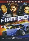 Нитро трейлер (2007)