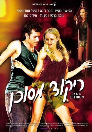 Опасный танец трейлер (2007)