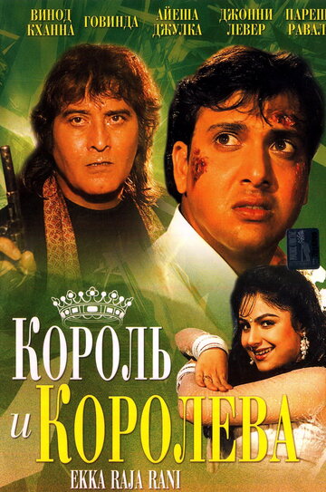 Король и королева трейлер (1994)