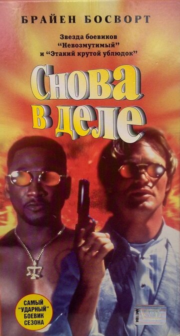 Снова в деле (1997)