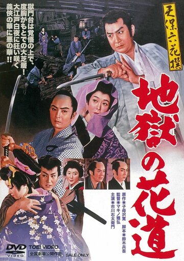 Tenpô rokkasen - Jigoku no hanamichi трейлер (1960)