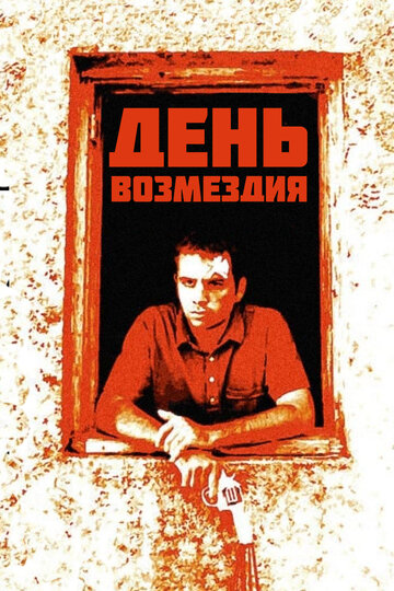 День возмездия 2008 трейлер (2008)