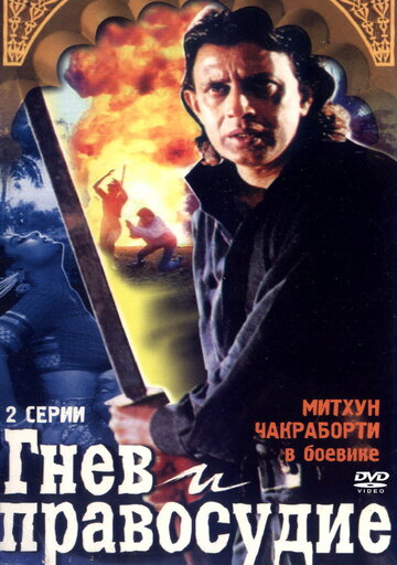 Гнев и правосудие 1994 трейлер (1994)