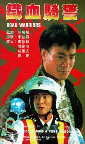 Tie xue qi jing трейлер (1987)