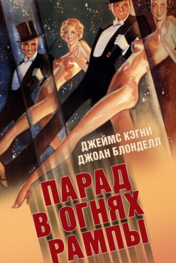 Парад в огнях рампы трейлер (1933)