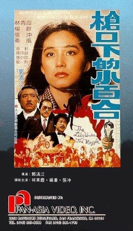 Qiang kou xia de xiao bai he трейлер (1982)