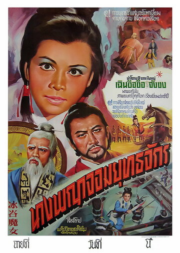 Bing gu mo nu трейлер (1970)