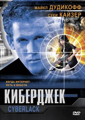 Киберджек 1995 трейлер (1995)