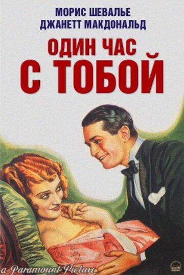 Один час с тобой трейлер (1932)