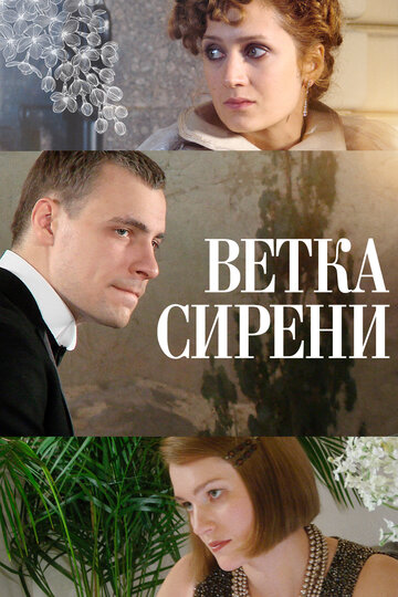 Ветка сирени трейлер (2007)