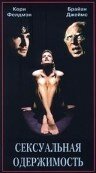 Сексуальная одержимость трейлер (1996)