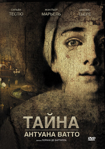 Тайна Антуана Ватто трейлер (2007)