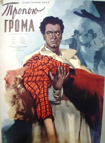 Тропою грома трейлер (1956)