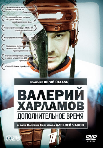 Валерий Харламов. Дополнительное время 2007 трейлер (2007)