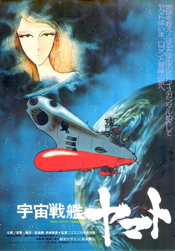 Космический крейсер Ямато трейлер (1977)