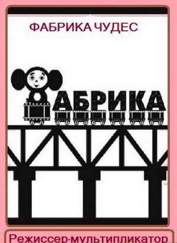 Фабрика чудес. Режиссер-мультипликатор трейлер (2005)