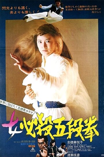 Onna hissatsu godan ken трейлер (1976)