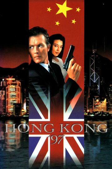 Гонконг`97 трейлер (1994)