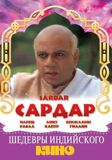 Сардар трейлер (1993)