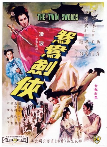 Двойные мечи трейлер (1965)