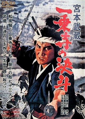 Миямото Мусаси: Дуэль у храма Итидзедзи трейлер (1964)