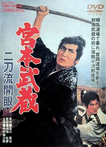 Миямото Мусаси: Постижение стиля двух мечей трейлер (1963)