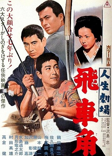 Театр жизни: Хисакаку трейлер (1963)