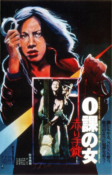Женщина-ноль: Красные наручники трейлер (1974)