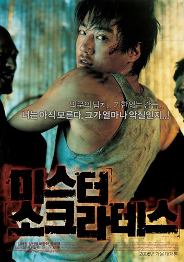 Мистер Сократ 2005 трейлер (2005)