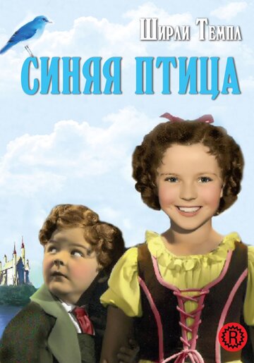 Синяя птица 1940 трейлер (1940)