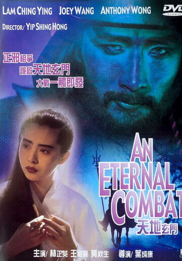 Вечная битва трейлер (1991)