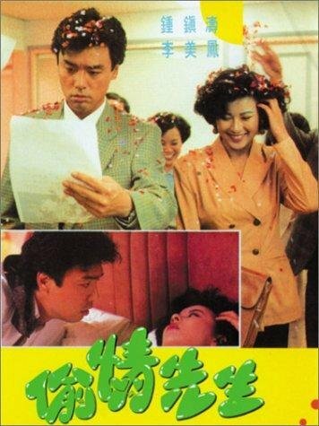Tou qing xian sheng трейлер (1989)
