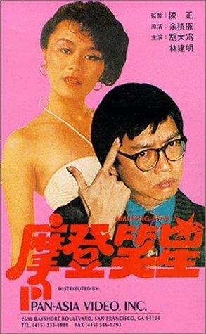 Mo deng da shi lan трейлер (1981)
