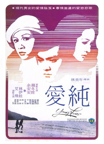 Se yu yu chun qing трейлер (1979)