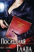 Последняя глава 2006 трейлер (2006)