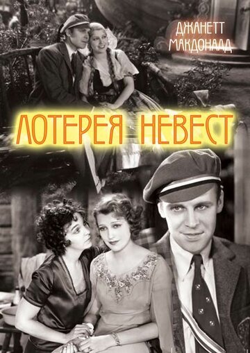 Лотерея невест трейлер (1930)